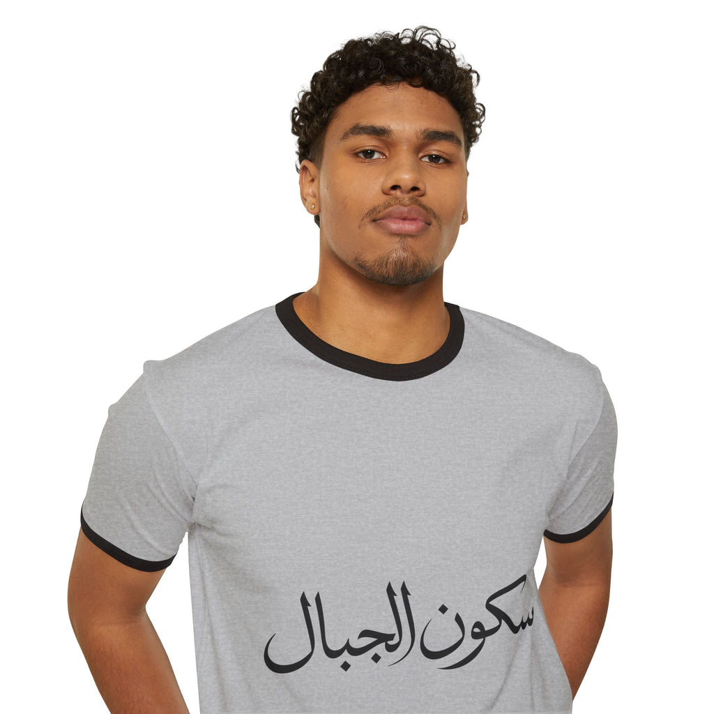 Sukoon Al Jibal | سكون الجبال — The Stillness of the Mountains Art T-Shirt