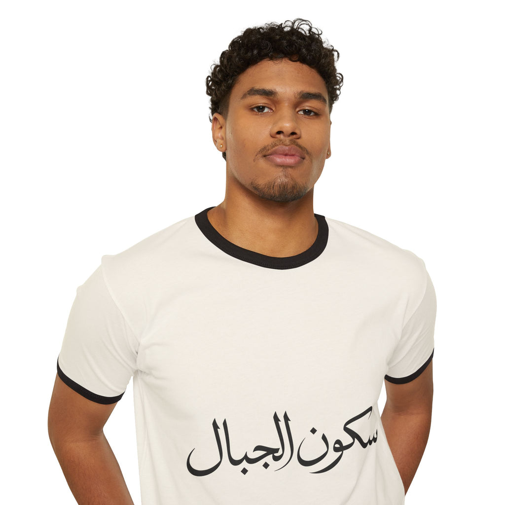 Sukoon Al Jibal | سكون الجبال — The Stillness of the Mountains Art T-Shirt