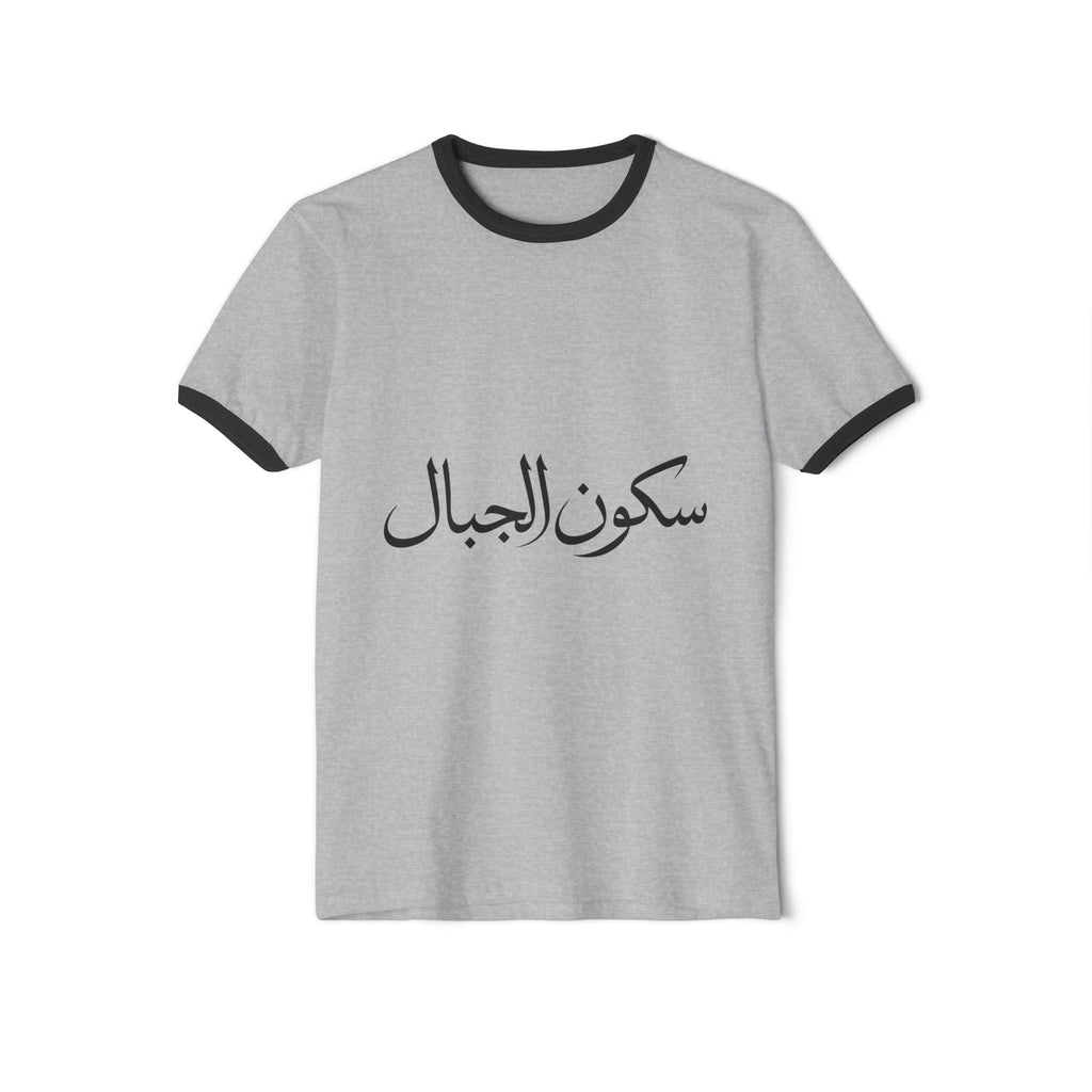 Sukoon Al Jibal | سكون الجبال — The Stillness of the Mountains Art T-Shirt