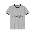 Sukoon Al Jibal | سكون الجبال — The Stillness of the Mountains Art T-Shirt