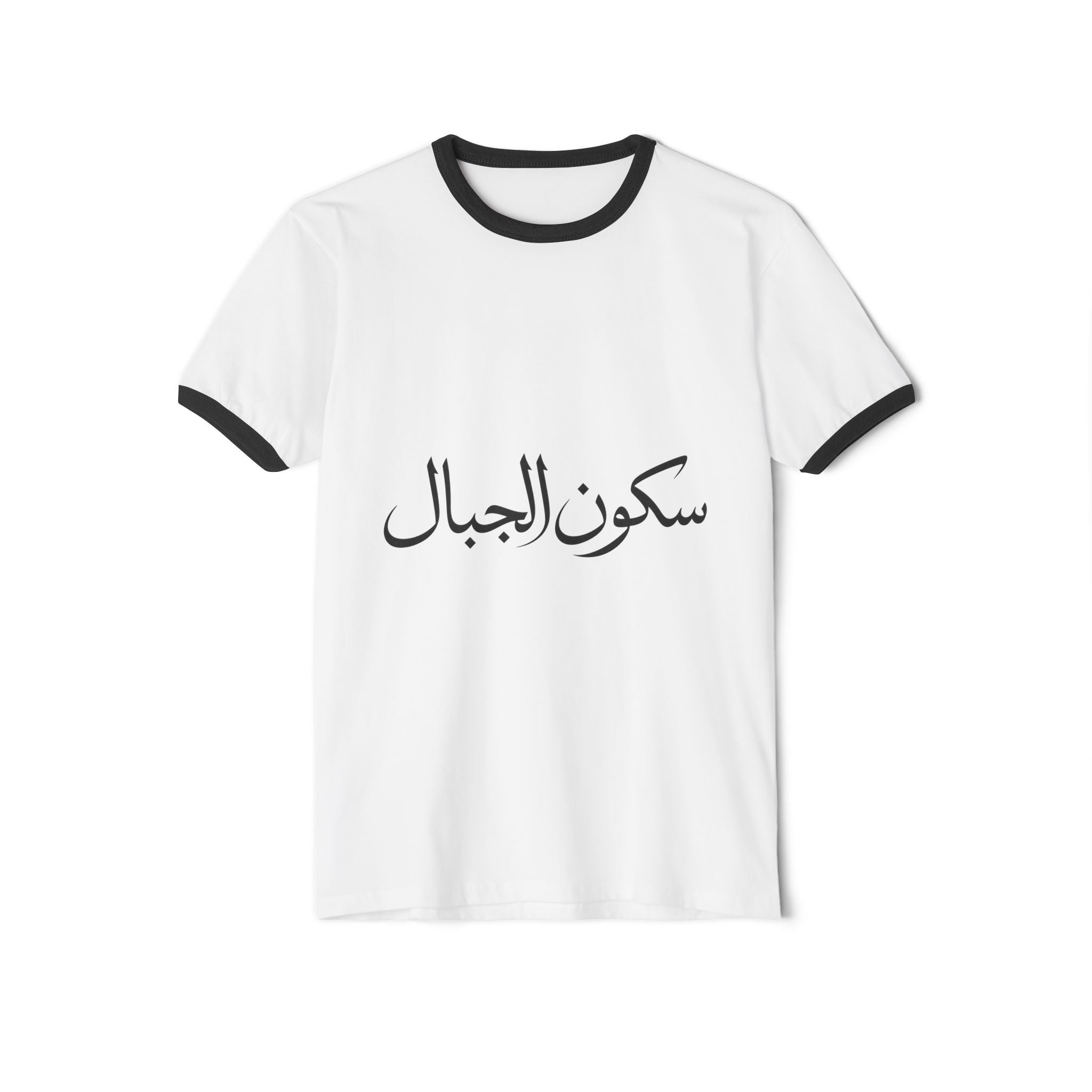 Sukoon Al Jibal | سكون الجبال — The Stillness of the Mountains Art T-Shirt