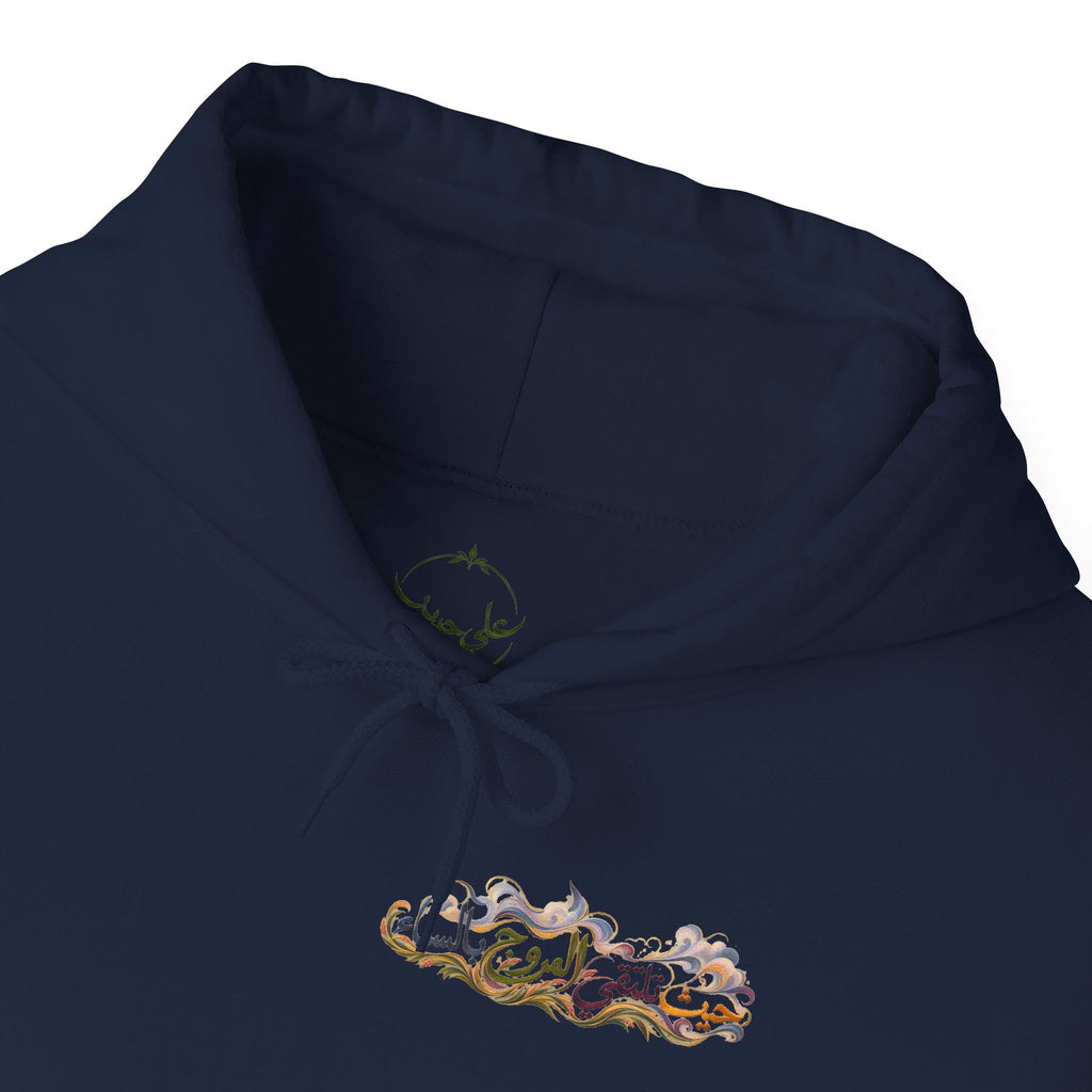 Where the Meadows Meet the Sky | حيث تلتقي المروج بالسماء — Ali Hadid Art Hoodie