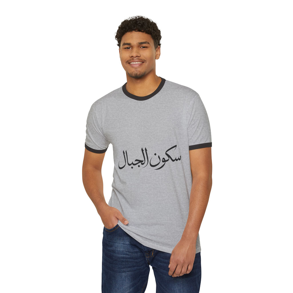 Sukoon Al Jibal | سكون الجبال — The Stillness of the Mountains Art T-Shirt