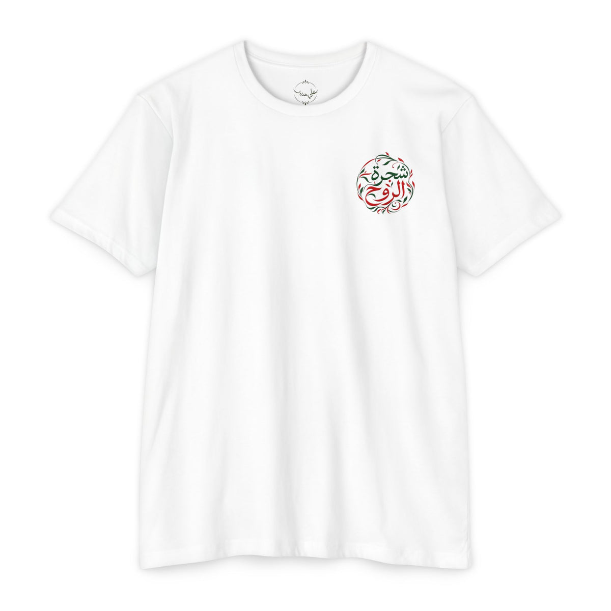 Tree of the Soul | شجرة الروح — Ali Hadid Art T-Shirt