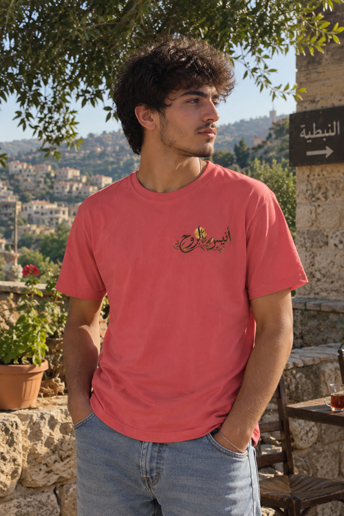 Companion of the Soul | أنيس الروح — Ali Hadid Art T-Shirt