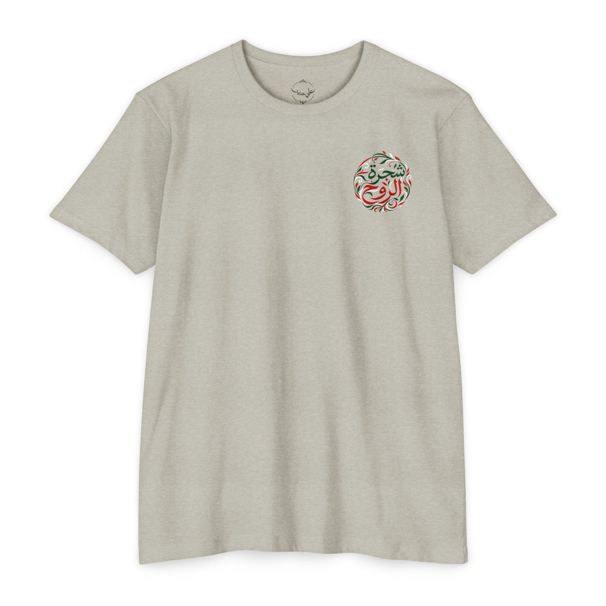 Tree of the Soul | شجرة الروح — Ali Hadid Art T-Shirt