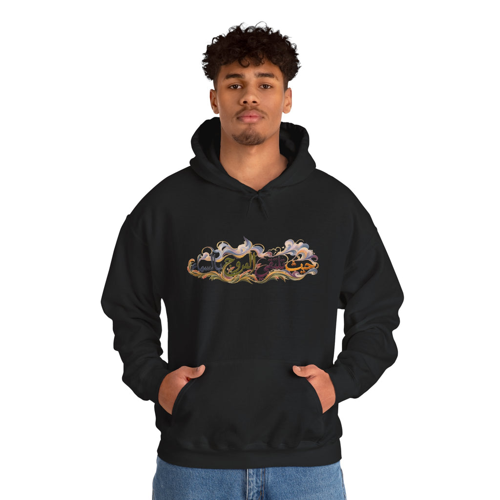 Where the Meadows Meet the Sky | حيث تلتقي المروج بالسماء — Ali Hadid Art Hoodie